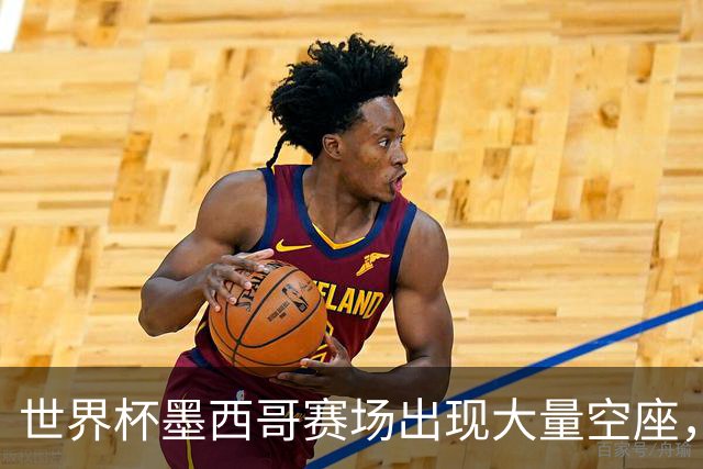 世界杯墨西哥赛场出现大量空座，国际足联回应