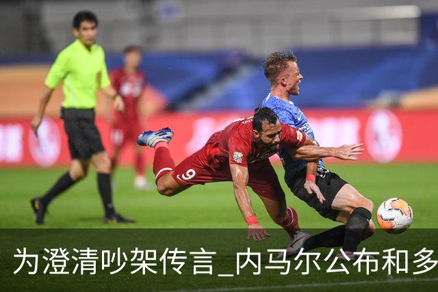 为澄清吵架传言 内马尔公布和多纳鲁马的聊天记录