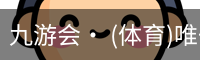 九游体育